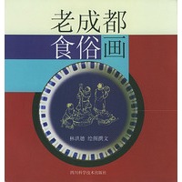 老成都食俗画