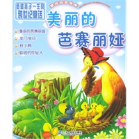 美丽的芭赛丽娅（注音版）——童年故事宝库