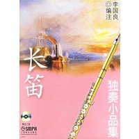 长笛独奏小品集（附2CD