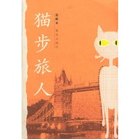 猫步旅人