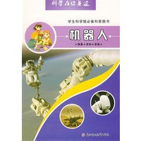 科学在你身边：机器人