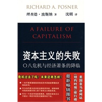 资本主义的失败——○八危机与经济萧条的降临