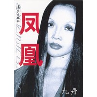 凤凰：九丹新作