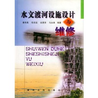水文渡河设施设计与维修