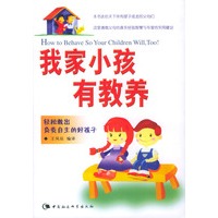 我家小孩有教养