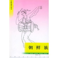 朝鲜族/民族知识丛书
