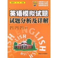 英语模拟试题试题分析及详解/同等学力人员申请硕士学位英语考试丛书