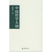 中国哲学大纲/国学书库·哲学类丛