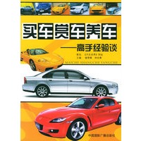 买车赏车养车：高手经验谈