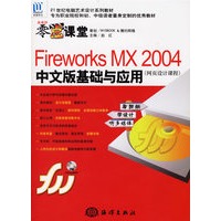 Fireworks MX 2004中文版基础与应用（网页设计课程）（附CD-ROM光盘一张）