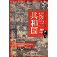 共和国记忆60年·编年纪事