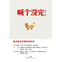 喊个没完