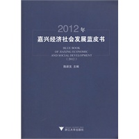2012年嘉兴经济社会发展蓝皮书
