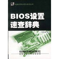 ＢＩＯＳ设置速查辞典