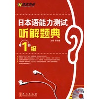 日本语能力测试：听解题典2级（随书附赠MP3光盘）