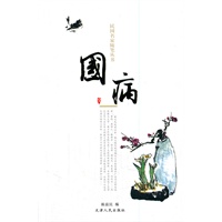 民国名家随笔丛书—国病
