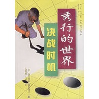 秀行的世界--决战时机