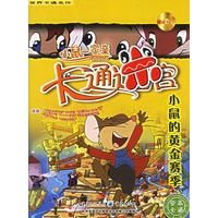 小鼠的黄金赛季（附光盘一张）——小鼠一家亲卡通迷宫