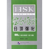 HSK应试速练(初.中等)综合填空分项强化