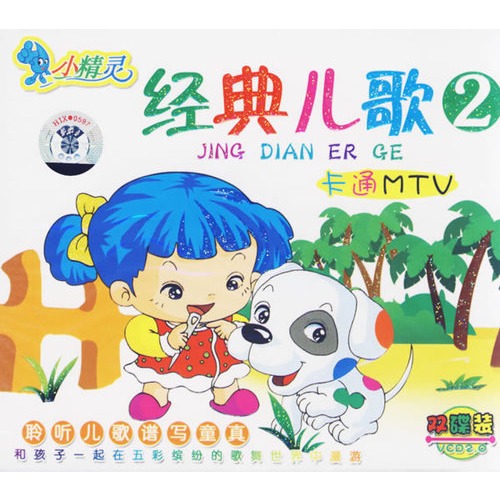 小精灵-经典儿歌2-卡通mtv(vcd)