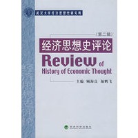 经济思想史评论（第二辑）