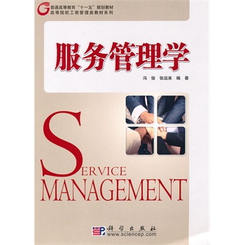 ΡDF版《服务管理学》冯俊,科学出版社