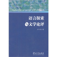 语言探索与文学论评