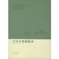 古诗文要籍叙录