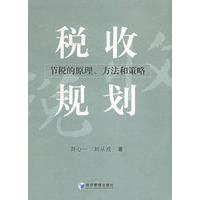 税收规划：节税的原理、方法和策略
