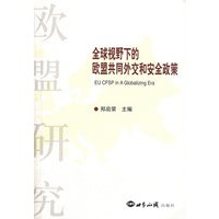 全球视野下的欧盟共同外交和安全政策
