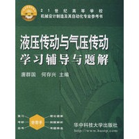 液压传动与气压传动学习辅导与题解