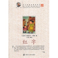 青少年课外阅读中外名著系列 红字