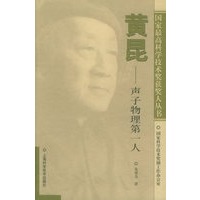 黄昆：声子物理第一人——国家最高科学技术奖获奖人丛书