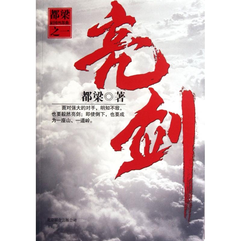 亮剑/都梁家国四部曲 都梁