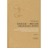 发展的反思-澜沧江流域少数民族变迁的人类学研究--当代中国人类学民族学文库