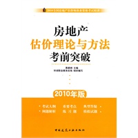 房地产估价理论与方法考前突破