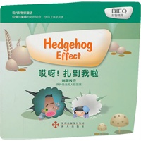 现代财智新童话-哎呀！扎到我啦