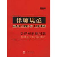 案例教程影印系列:律师规范 法律和道德问题