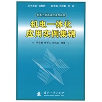 机电一体化应用实例集锦——机电一体化设计系列丛书