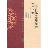 二十世纪中国学术论辩书系·文学卷——二十世纪中国文学的古今之争