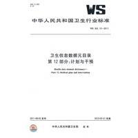卫生信息数据元目录 第12部分：计划与干预 WS 363.12-2011