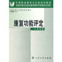 康复功能评定
