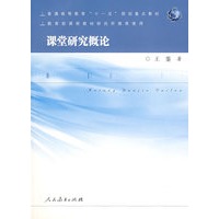 课堂研究概论
