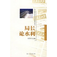 局长论水利