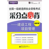 全国一级建造师执业资格考试采分点必背——建设工程项目管理