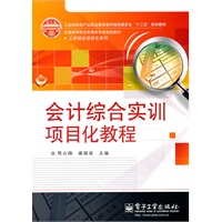 会计综合实训项目化教程