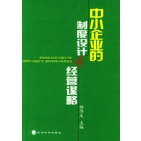 中小企业的制度设计与经营谋略