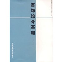 首饰设计基础/高等学校宝石及材料工艺学系列教材