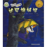达尼怕妖怪