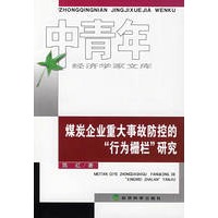 煤炭企业重大事故防控的“行为栅栏”研究